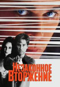 Незаконное вторжение (1992) онлайн