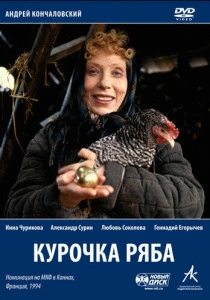 Курочка Ряба (1994) онлайн