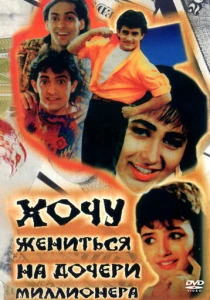 Хочу жениться на дочери миллионера (1994) онлайн