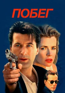 Побег (1994) онлайн