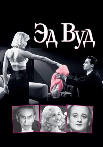 Эд Вуд (1994) онлайн