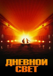 фильм Дневной свет (1996) бесплатно