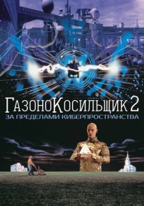 Газонокосильщик 2: За пределами киберпространства (1996) онлайн