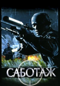 фильм Саботаж (1996) бесплатно
