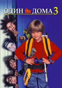 Один дома 3 (1997) онлайн