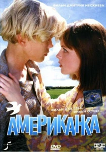 Американка (1997) онлайн