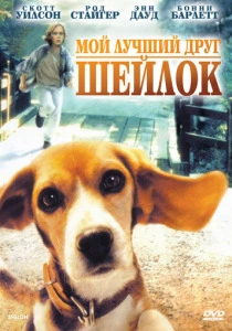 Мой лучший друг Шейлок (1996) онлайн