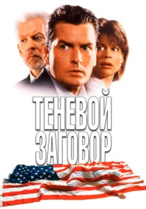 Теневой заговор (1996) онлайн