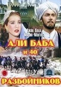 Али Баба и 40 разбойников (1997) онлайн