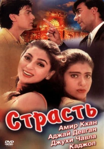 Страсть (1997) онлайн