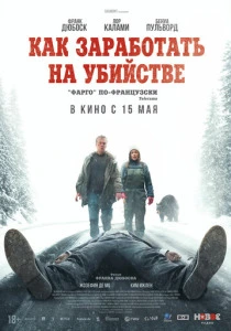 Как заработать на убийстве (2025)