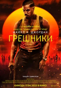 фильм Грешники (2025) бесплатно