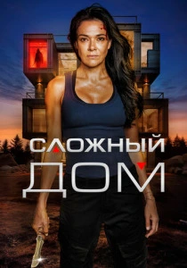 фильм Сложный дом (2024) бесплатно