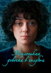 Маленькая девочка в голубом (2023) онлайн