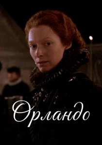 фильм Орландо (1992) бесплатно