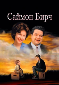 фильм Саймон Бирч (1998) бесплатно