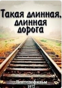 Такая длинная, длинная дорога (1972) онлайн