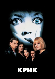 Крик (1996) онлайн