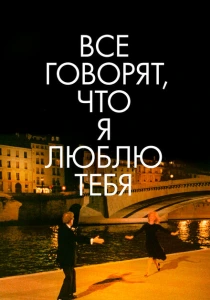 фильм Все говорят, что я люблю тебя (1996) бесплатно