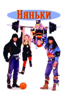 Няньки (1994) онлайн
