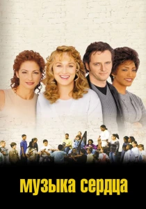 Музыка сердца (1999) онлайн