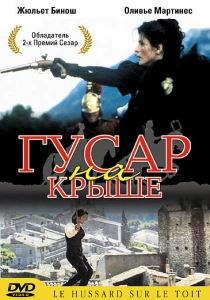 фильм Гусар на крыше (1995) бесплатно