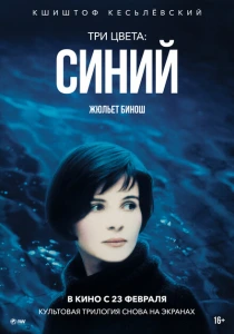 Три цвета: Синий (1993) онлайн