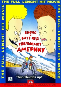 Бивис и Батт-Хед уделывают Америку (1996) онлайн