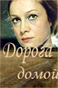 Дорога домой (1970) онлайн