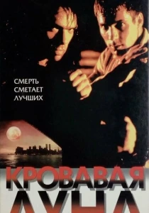 Кровавая луна (1999) онлайн