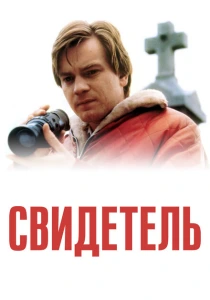 фильм Свидетель (1999) бесплатно