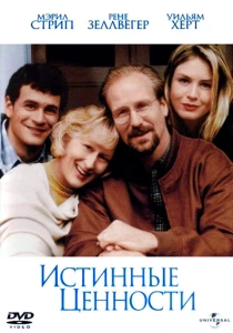Истинные ценности (1998) онлайн
