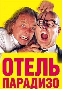 Отель Парадизо (1999) онлайн