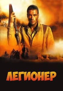 Легионер (1998) онлайн
