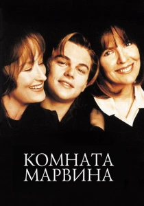 Комната Марвина (1996) онлайн