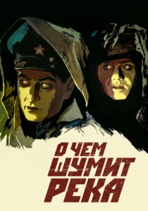 О чем шумит река (1958) онлайн