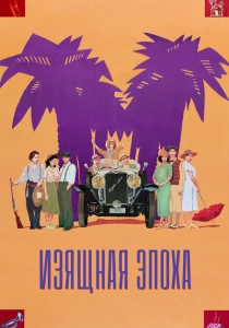 фильм Изящная эпоха (1992) бесплатно