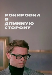 Рокировка в длинную сторону (1969) онлайн