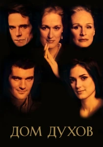 Дом духов (1993) онлайн