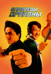 Близнецы - драконы (1992) онлайн