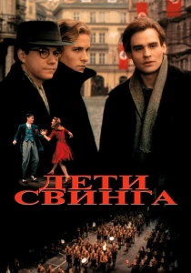 Дети свинга (1993) онлайн