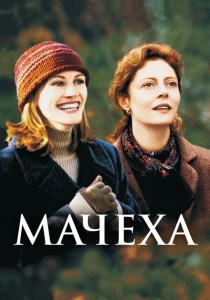 Мачеха (1998) онлайн