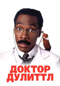 Доктор Дулиттл (1998) онлайн