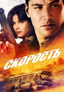 Скорость (1994) онлайн