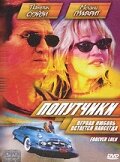 фильм Попутчики (2000) бесплатно