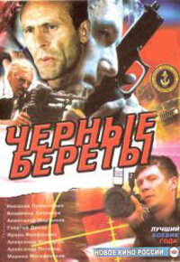 Черные береты (1995) онлайн