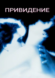 Привидение (1990) онлайн