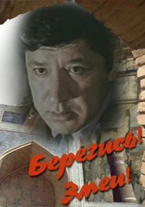 Берегись! Змеи! (1979) онлайн