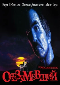 фильм Обезумевший (1995) бесплатно