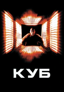 фильм Куб (1997) бесплатно